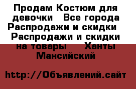 Продам Костюм для девочки - Все города Распродажи и скидки » Распродажи и скидки на товары   . Ханты-Мансийский